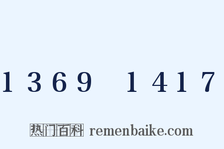 1369～1417是什么意思的图片